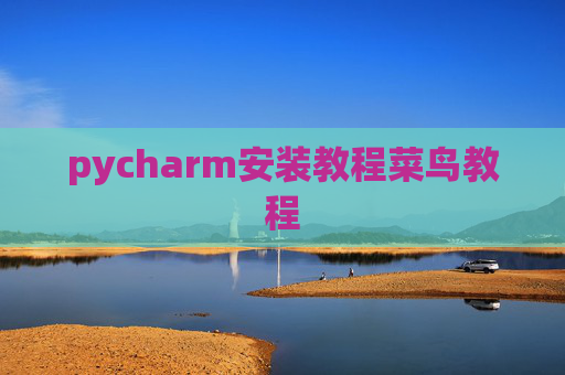 pycharm安装教程菜鸟教程 pycharm安装教程菜鸟教程