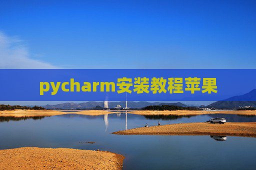 pycharm安装教程苹果 pycharm安装教程苹果