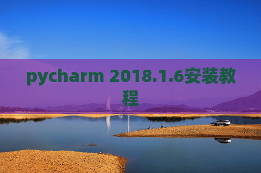 pycharm 2018.1.6安装教程